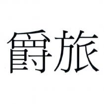 爵旅