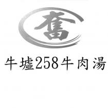 牛墟 258 牛肉湯 奮及圖