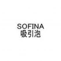 SOFINA/吸引泡
