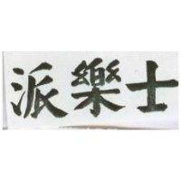 派樂士