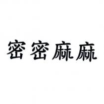 密密麻麻