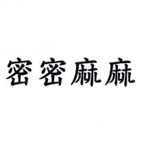 密密麻麻