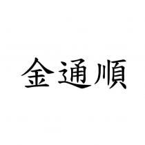 金通順