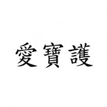 愛寶護