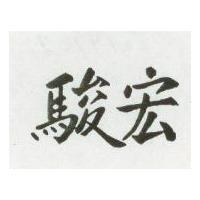駿宏