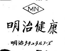 明治健康 MN 明治 