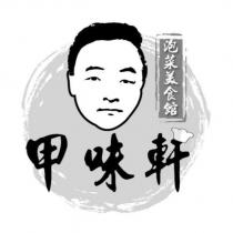 甲味軒泡菜美食館及圖
