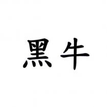 黑牛