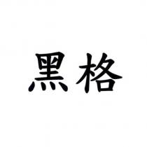 黑格