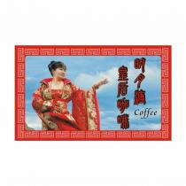 明月溏皇后 Coffee 咖啡及圖