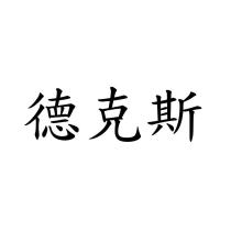 德克斯