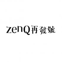 zenQ 再發號