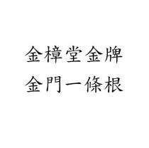 金樟堂金牌 金門一條根