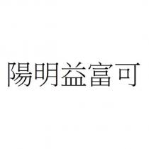 陽明益富可