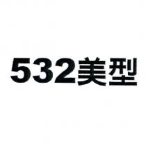 532 美型