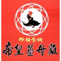 御膳食補 帝皇薑母雞及圖