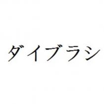 ダイブラシ