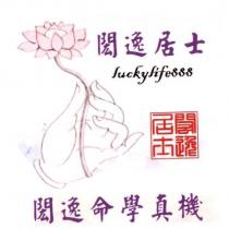 閎逸居士 閎逸命學真機 luckylife888 及圖
