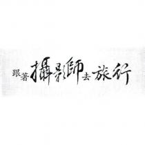 跟著攝影師去旅行