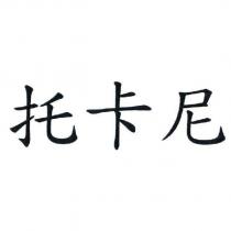 托卡尼
