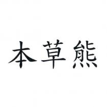 本草熊
