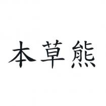 本草熊