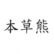 本草熊