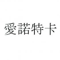 愛諾特卡