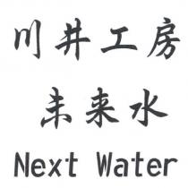 川井工房未來水 Next Water