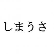 しまうさ