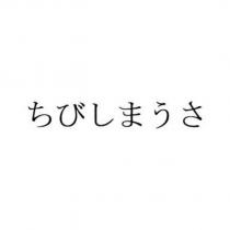 ちびしまうさ