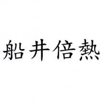 船井倍熱