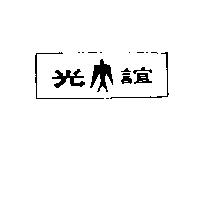 誼光及圖