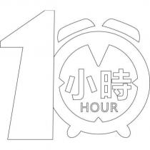 10 小時 HOUR 及圖