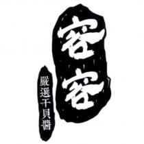 容容及圖