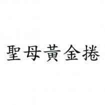 聖母黃金捲