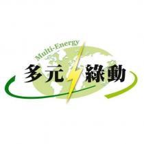 多元綠動 Multi-Energy 及圖
