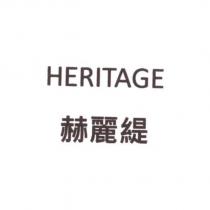 赫麗緹 HERITAGE