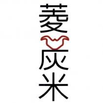 菱炭米設計字