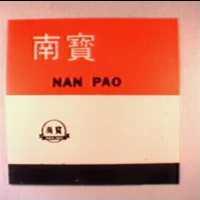 南寶及圖