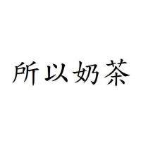 所以奶茶