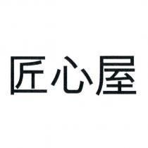 匠心屋