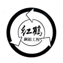 紅鶴鋼鋁工程及圖