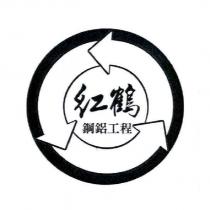 紅鶴鋼鋁工程及圖