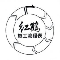 紅鶴施工流程表及圖