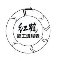 紅鶴施工流程表及圖