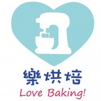 樂烘焙 Love Baking! 及圖