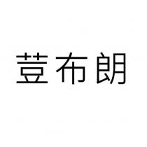 荳布朗