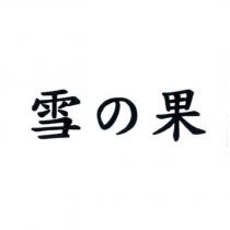 雪の果