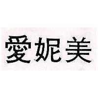 愛妮美